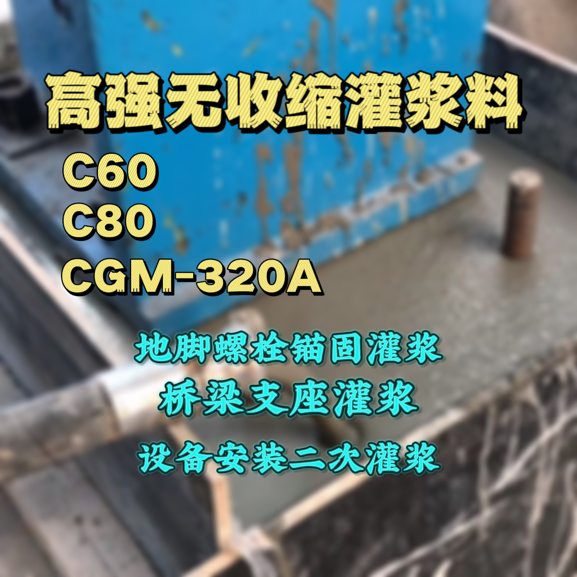 象山C60灌浆料