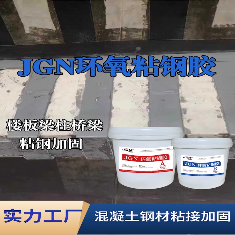象山JGN环氧粘钢胶